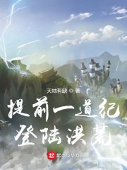 提前一道纪登陆洪荒/修行万年，发现居然是洪荒