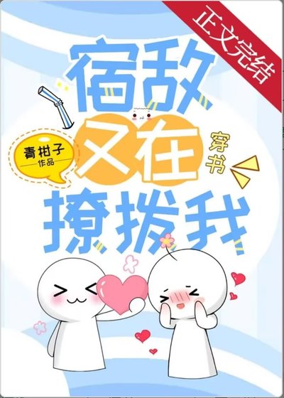 听说我和宿敌不合[穿书]